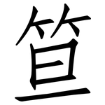 笪: 仿宋体