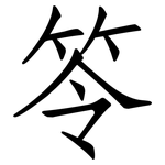 笭: 仿宋体