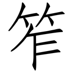 笮: 仿宋体