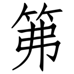 笰: 仿宋体