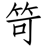 笴: 仿宋体