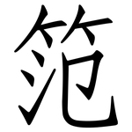 笵: 仿宋体