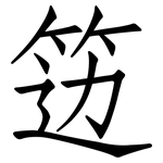 笾: 仿宋体