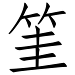 筀: 仿宋体