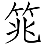 筄: 仿宋体