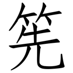 筅: 仿宋体