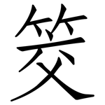 筊: 仿宋体