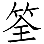 筌: 仿宋体