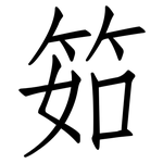 筎: 仿宋体