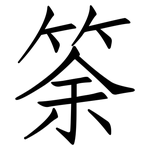 筡: 仿宋体