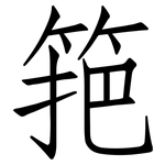 筢: 仿宋体
