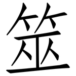 筮: 仿宋体