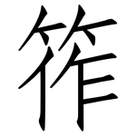 筰: 仿宋体