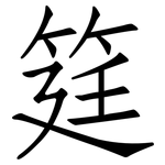 筳: 仿宋体
