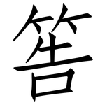 筶: 仿宋体