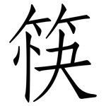 筷: 仿宋体 筷: 仿宋体