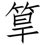 筸: 仿宋体