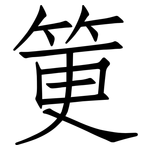筻: 仿宋体