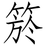 箊: 仿宋体