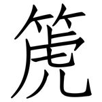 箎: 仿宋体