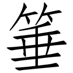 箠: 仿宋体