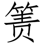 箦: 仿宋体