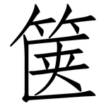 箧: 仿宋体