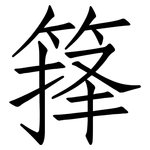 箨: 仿宋体