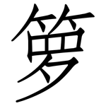 箩: 仿宋体