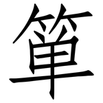 箪: 仿宋体