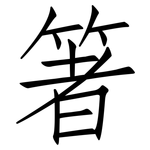 箸: 仿宋体