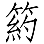 箹: 仿宋体