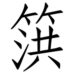 篊: 仿宋体