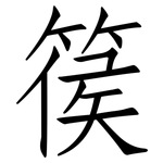 篌: 仿宋体