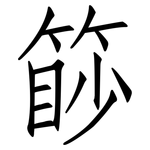 篎: 仿宋体