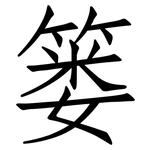 篓: 仿宋体
