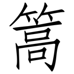 篙: 仿宋体