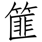 篚: 仿宋体
