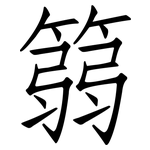 篛: 仿宋体