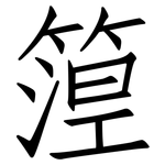 篞: 仿宋体