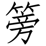 篣: 仿宋体
