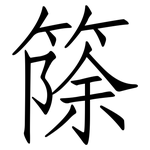 篨: 仿宋体