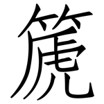 篪: 仿宋体