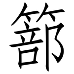 篰: 仿宋体