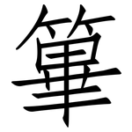 篳: 仿宋体