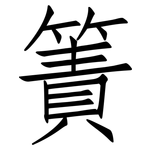簀: 仿宋体