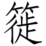 簁: 仿宋体