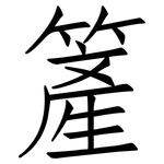 簅: 仿宋体