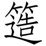 簉: 仿宋体