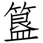 簋: 仿宋体